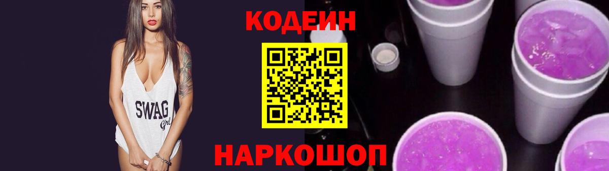 Кодеиновый сироп Lean Purple Drank Михайловка